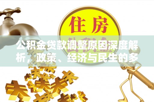 开阳公积金贷款调整原因深度解析，政策、经济与民生的多重考量