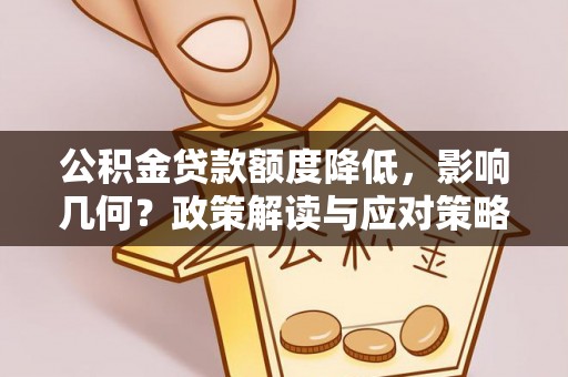 开阳公积金贷款额度降低，影响几何？政策解读与应对策略