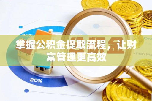 开阳掌握公积金提取流程，让财富管理更高效