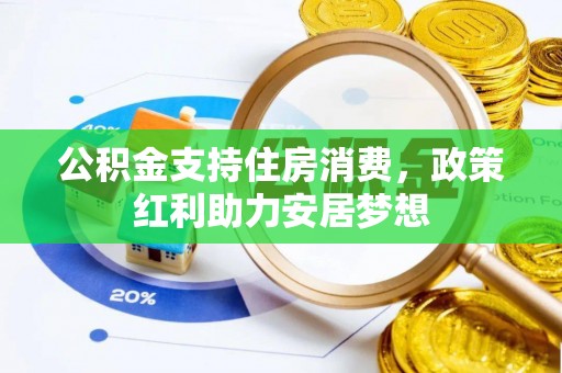 开阳公积金支持住房消费，政策红利助力安居梦想
