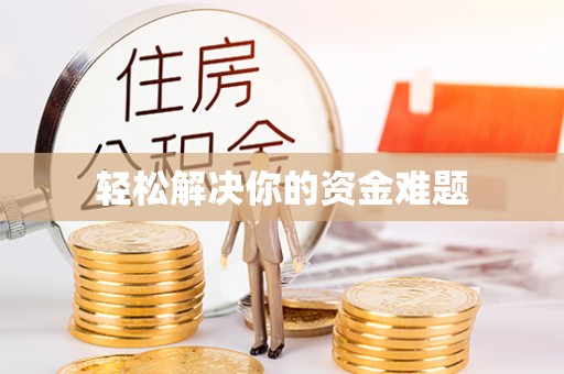 开阳轻松解决你的资金难题