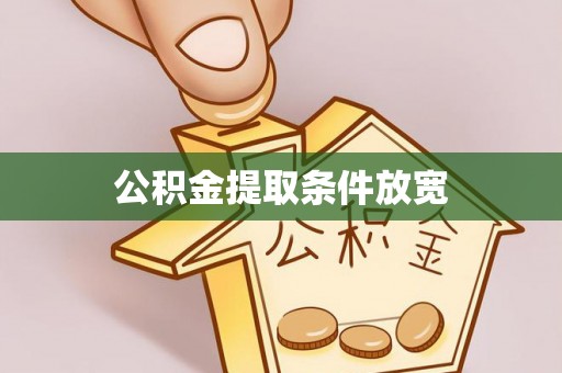 开阳公积金提取条件放宽