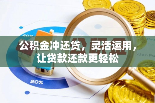 开阳公积金冲还贷，灵活运用，让贷款还款更轻松