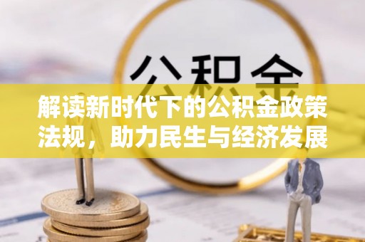 开阳解读新时代下的公积金政策法规，助力民生与经济发展