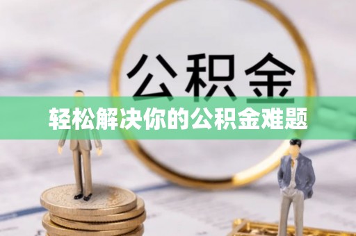 开阳轻松解决你的公积金难题