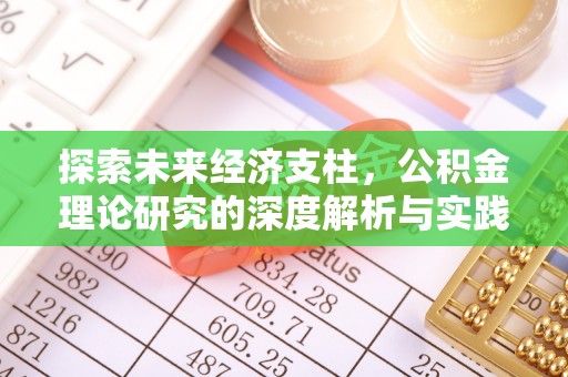 开阳探索未来经济支柱，公积金理论研究的深度解析与实践意义