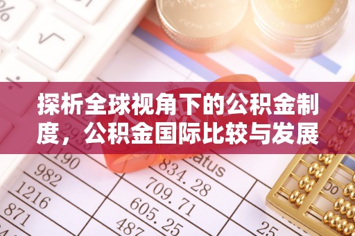 开阳探析全球视角下的公积金制度，公积金国际比较与发展趋势