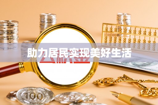 开阳助力居民实现美好生活