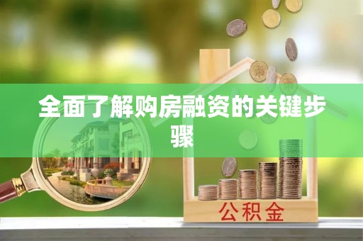 开阳全面了解购房融资的关键步骤