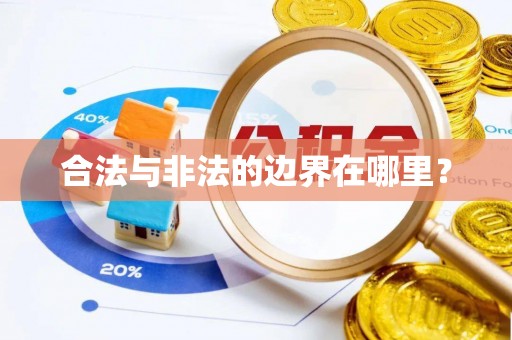 开阳合法与非法的边界在哪里？