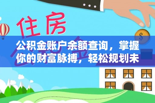 开阳公积金账户余额查询，掌握你的财富脉搏，轻松规划未来