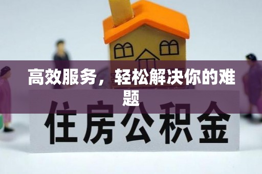 开阳高效服务，轻松解决你的难题