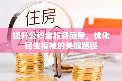 开阳提升公积金服务质量，优化民生福祉的关键路径