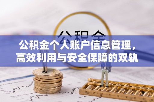 开阳公积金个人账户信息管理，高效利用与安全保障的双轨并行