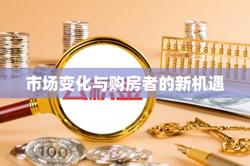 开阳市场变化与购房者的新机遇