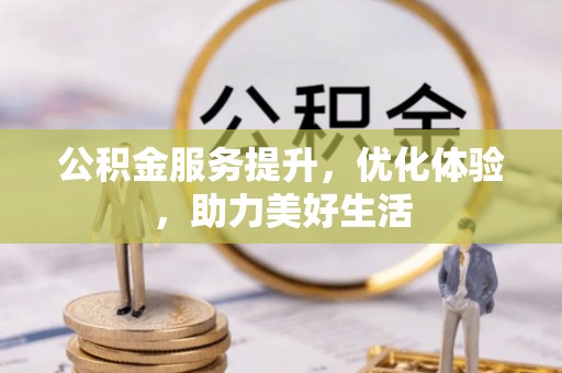 开阳公积金服务提升，优化体验，助力美好生活