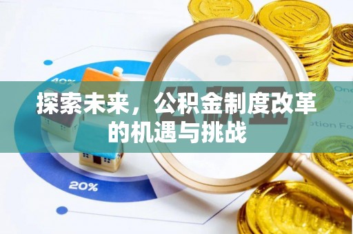 开阳探索未来，公积金制度改革的机遇与挑战