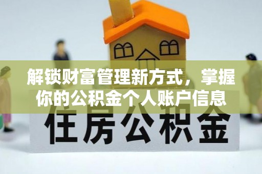 开阳解锁财富管理新方式，掌握你的公积金个人账户信息