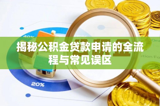 开阳揭秘公积金贷款申请的全流程与常见误区