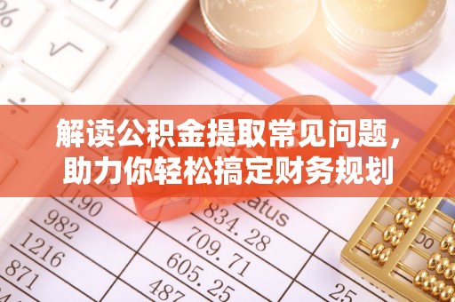 开阳解读公积金提取常见问题，助力你轻松搞定财务规划