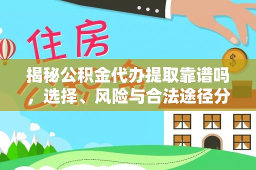 开阳揭秘公积金代办提取靠谱吗，选择、风险与合法途径分析