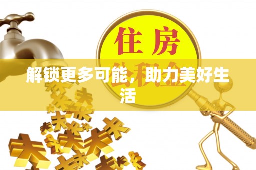 开阳解锁更多可能，助力美好生活