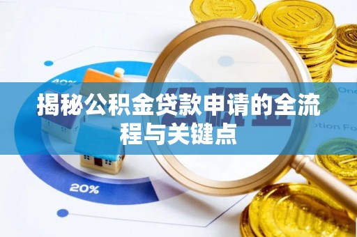 开阳揭秘公积金贷款申请的全流程与关键点