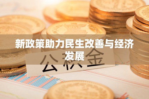 开阳新政策助力民生改善与经济发展