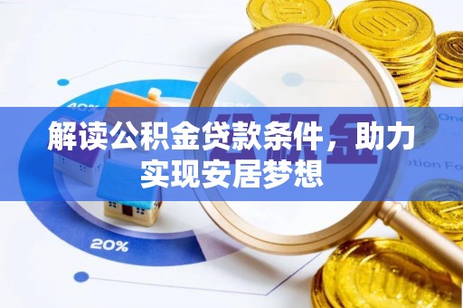 开阳解读公积金贷款条件，助力实现安居梦想