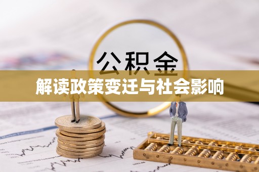 开阳解读政策变迁与社会影响
