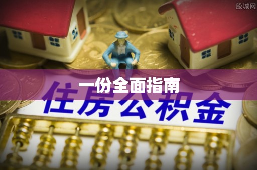 开阳一份全面指南