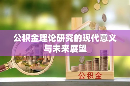 开阳公积金理论研究的现代意义与未来展望