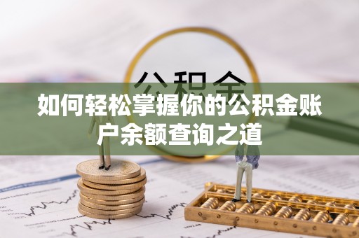 开阳如何轻松掌握你的公积金账户余额查询之道
