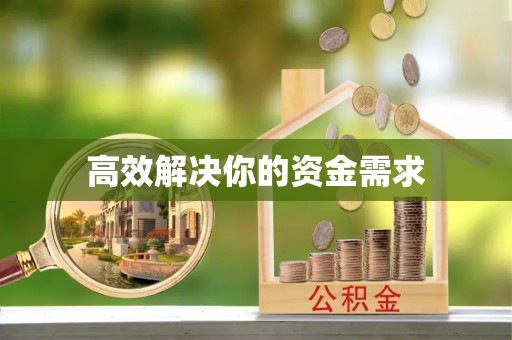 开阳高效解决你的资金需求