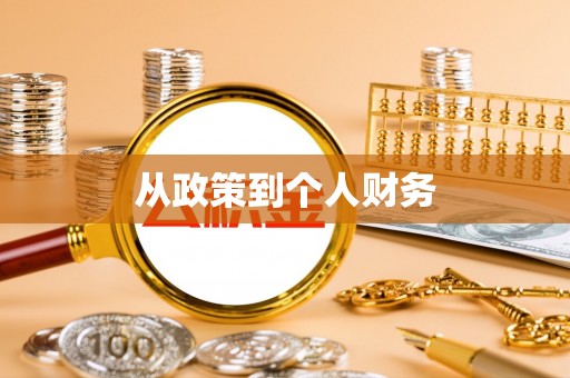 开阳从政策到个人财务