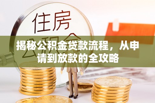 开阳揭秘公积金贷款流程，从申请到放款的全攻略