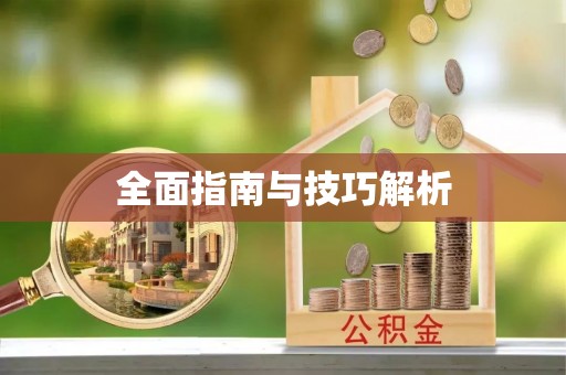 开阳全面指南与技巧解析