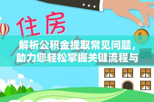 开阳解析公积金提取常见问题，助力您轻松掌握关键流程与技巧