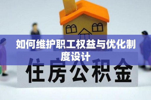 开阳如何维护职工权益与优化制度设计