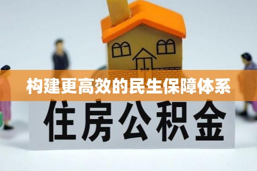 开阳构建更高效的民生保障体系
