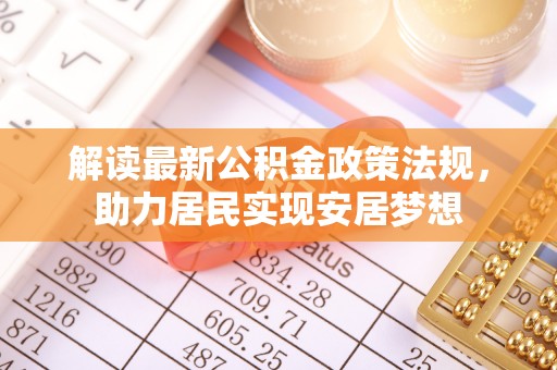 开阳解读最新公积金政策法规，助力居民实现安居梦想