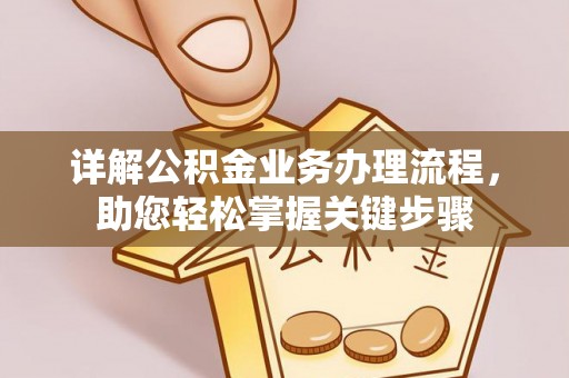 开阳详解公积金业务办理流程，助您轻松掌握关键步骤