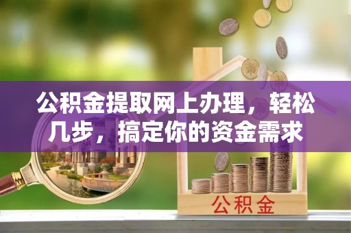 开阳公积金提取网上办理，轻松几步，搞定你的资金需求