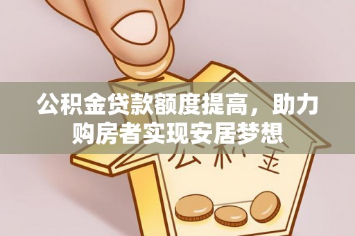 开阳公积金贷款额度提高，助力购房者实现安居梦想