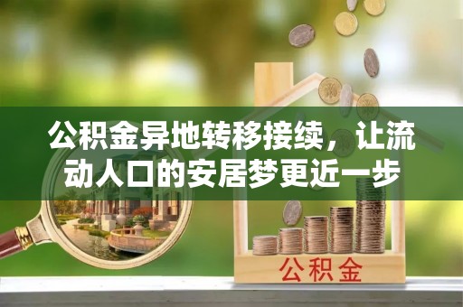 开阳公积金异地转移接续，让流动人口的安居梦更近一步
