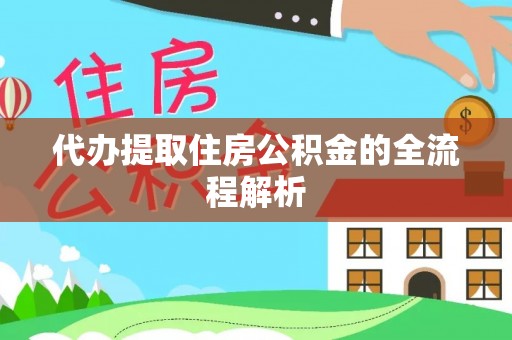 开阳代办提取住房公积金的全流程解析
