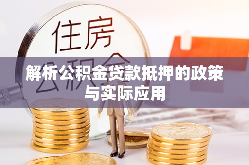 开阳解析公积金贷款抵押的政策与实际应用
