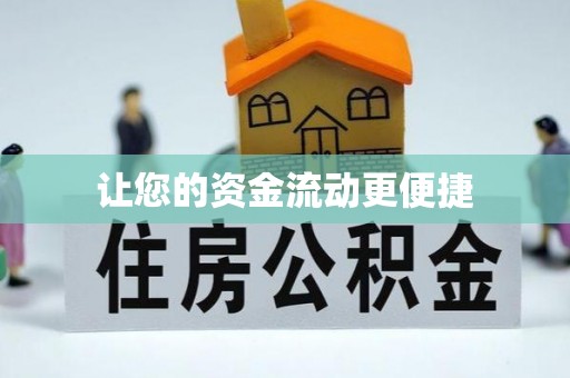 开阳让您的资金流动更便捷
