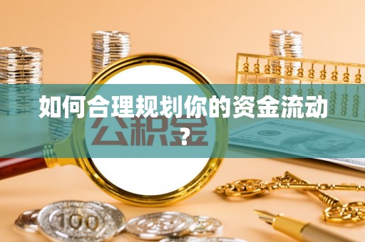 开阳如何合理规划你的资金流动？