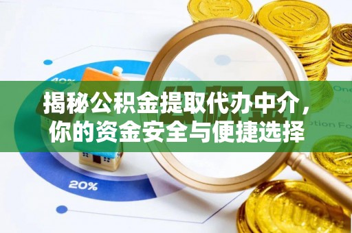 开阳揭秘公积金提取代办中介，你的资金安全与便捷选择